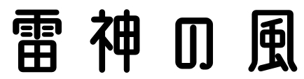 雷神の風