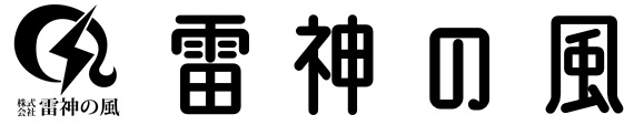 雷神の風